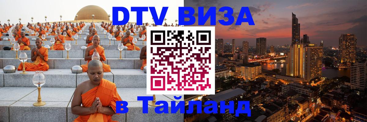 Visa ДТВ Тайланд помощь Улан-Батор 