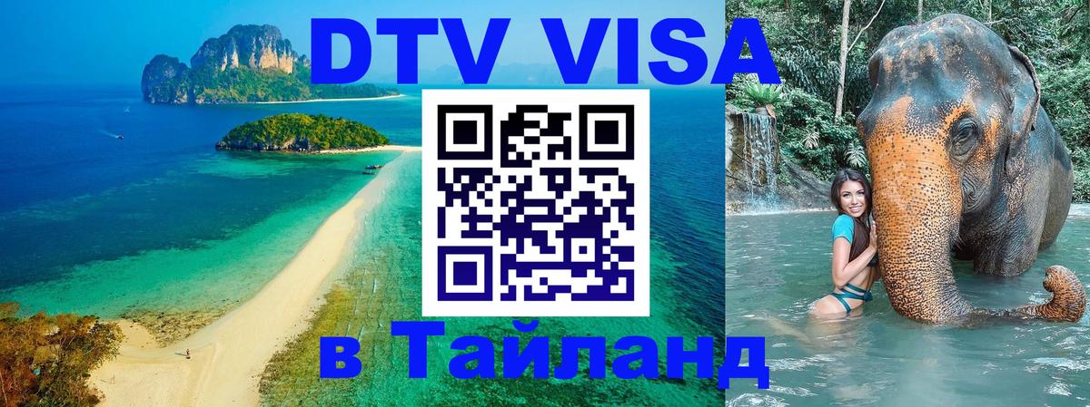 DTV Visa Тайланд купить 